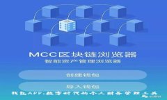 钱包APP：数字时代的个人财务管理工具