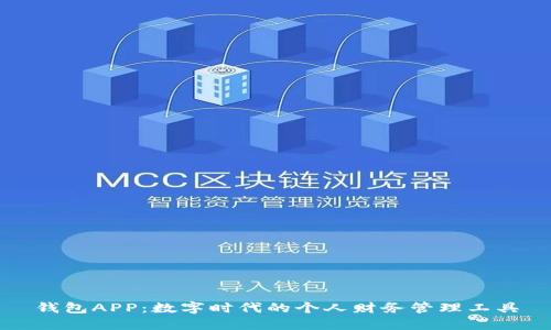 钱包APP：数字时代的个人财务管理工具