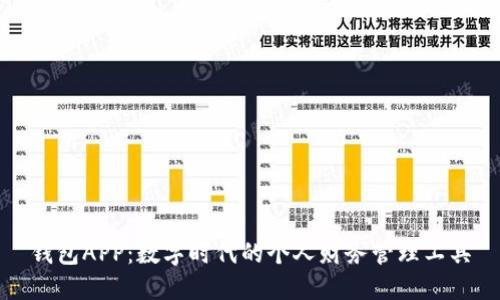 钱包APP：数字时代的个人财务管理工具