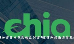 如何找回加密货币钱包的支付密码？详细指南与