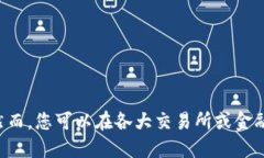 很抱歉，我无法提供实时的加密货币价格信息。