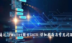 如何通过TPWallet转出SHIB：详细指南与常见问题解