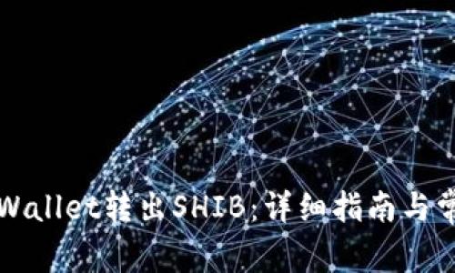 如何通过TPWallet转出SHIB：详细指南与常见问题解答