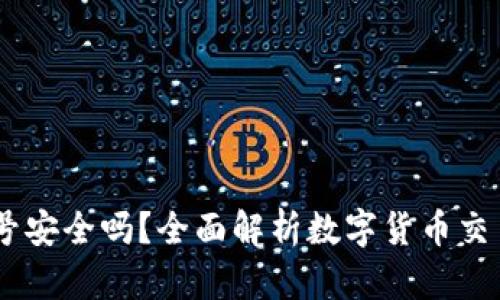 注册OKEx账号安全吗？全面解析数字货币交易所的安全性