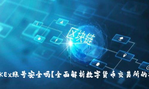注册OKEx账号安全吗？全面解析数字货币交易所的安全性