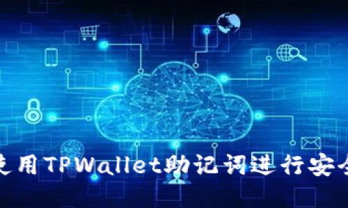 如何使用TPWallet助记词进行安全转账
