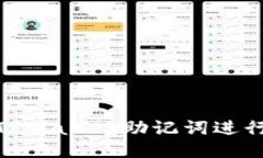 如何使用TPWallet助记词进行安全转账