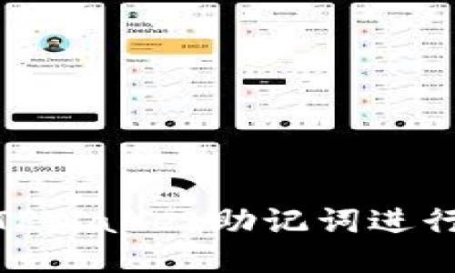 如何使用TPWallet助记词进行安全转账