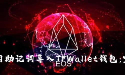 如何使用助记词导入TPWallet钱包：完整指南