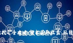 TPWallet挖矿全攻略：轻松获取收益，玩转数字资产