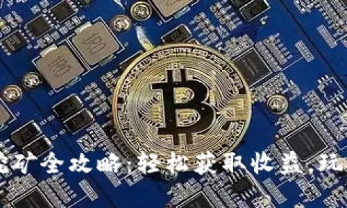 TPWallet挖矿全攻略：轻松获取收益，玩转数字资产