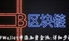 如何在TPWallet中添加资金池：详细步骤与技巧