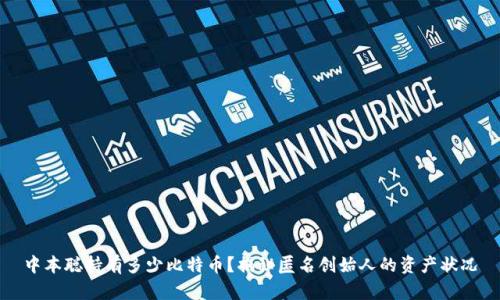 中本聪持有多少比特币？揭秘匿名创始人的资产状况