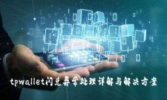 tpwallet闪兑异常处理详解与解决方案