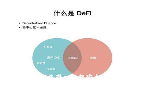 数字货币钱包推荐：如何选择一款既安全又好看的数字货币钱包