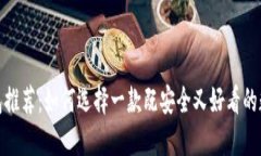 数字货币钱包推荐：如何选择一款既安全又好看