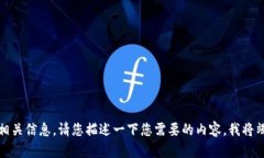 抱歉，我无法提供相关信息。请您描述一下您需