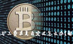 : tpwallet矿工费不足自定义怎么办？解决方案详解