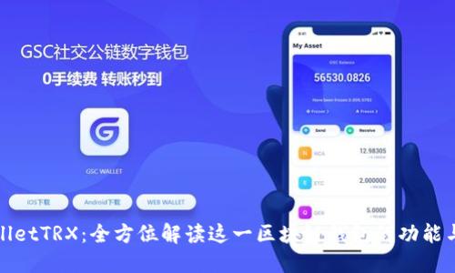 TPWalletTRX：全方位解读这一区块链钱包的功能与优势