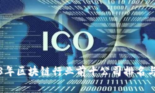 2023年区块链行业前十公司排名与分析
