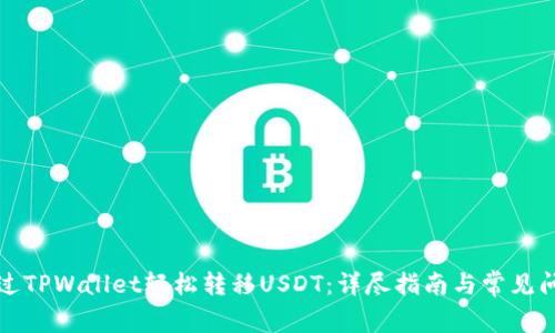 如何通过TPWallet轻松转移USDT：详尽指南与常见问题解答