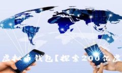 如何选择适合自己的虚拟币钱包？探索200亿虚拟