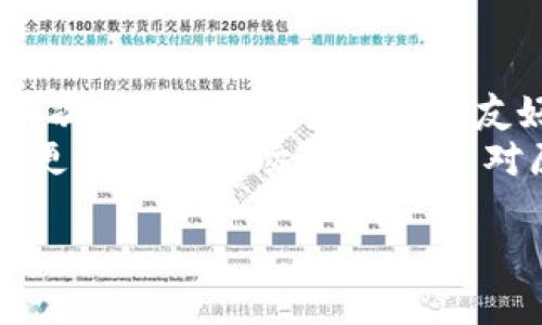 jiaotitle原子币的当前市场价格与投资分析/jiaotitle  
原子币,加密货币,投资分析/guanjianci  

原子币（ATOM）是一种在加密货币市场上受欢迎的数字资产，它是Cosmos网络的原生代币。Cosmos是一个致力于解决区块链之间互通性问题的项目，其目标是创造一个去中心化的区块链网络生态系统。在了解原子币的具体价格之前，有必要了解其背景、市场动态以及可能影响其价格的因素。  

截至2023年10月，原子币的价格在市场上波动，受到多重因素影响，包括市场供需关系、投资者情绪、技术更新及法规变化等。在撰写本文时，原子币的价格大约在10美元到30美元之间波动，但这一价格并非固定，投资者需随时关注市场变化。  

原子币的背景与技术概述  
原子币是Cosmos网络的关键组成部分，Cosmos网络旨在通过其独特的技术架构解决区块链世界中的孤岛效应。Cosmos通过区块链间的通信协议，使得不同区块链之间能够互相交互和共享数据，这对于提升区块链技术的普及和应用至关重要。  

Cosmos采用了多层技术架构，其中包括了Tendermint共识算法，从而确保了高效和安全的交易处理。原子币在这种环境中作为交易的媒介，用户可以使用ATOM进行交易手续费的支付、网络的治理及其他功能。这种技术进步使得Cosmos网络在众多区块链项目中脱颖而出。  

影响原子币价格的因素  
原子币的市场价格受到多种因素影响，其中包括市场供需状况、竞争对手的表现、技术开发及社区活动等。首先，原子币的供需关系直接决定了其价格。当投资者对ATOM的需求增加时，价格往往会上涨，反之亦然。  

其次，行业内其他竞争项目的表现也会影响ATOM的市场表现。例如，像以太坊、波卡等项目在技术创新和市值方面的变化，都会导致投资者重新评估原子币的价值。此外，Cosmos项目的技术更新和社区活动（如新的合作伙伴关系，不同应用的开发等）也会引发投资者的关注，并影响其价格。  

如何购买和存储原子币  
对于希望投资原子币的用户，首先需要选择一个可靠的加密货币交易平台，例如Coinbase、Binance或Huobi等，在这些平台上，用户可以方便地购买ATOM。注册完成后，用户需要充值法定货币或其他加密货币，并在交易市场搜索原子币进行购买。  

购买原子币后，妥善存储也是非常重要的。建议用户使用加密钱包来存储他们的ATOM，通过硬件钱包（如Ledger, Trezor）可以更安全地保护个人资产，避免因交易所被黑客攻击或出现平台问题导致的资产损失。  

原子币的市场前景  
随着区块链技术的日益成熟，原子币的市场前景被普遍看好。Cosmos网络致力于解决多链协作的问题，这使得原子币在未来有着广泛的应用场景，比如跨链交易、智能合约的执行等。  

此外，随着更多的项目采用Cosmos网络的技术架构，原子币的需求也将随之增加。同时，市场上针对去中心化应用和DeFi平台的需求持续增长，可能会进一步推动原子币的价值上升。  

原子币的风险与投资建议  
尽管原子币具有良好的发展前景，但投资者也需警惕其潜在风险。市场波动性大、监管政策的变化等都可能对ATOM的价格造成剧烈影响。在投资前，建议投资者对市场进行深入分析，同时明确自己的风险承受能力。  

在投资策略上，分散投资是一个好的选择，避免将所有资本投入单一资产。同时，定期评估投资组合，根据市场动态进行调整，以降低风险和收益。  

常见问题解答  

1. 原子币的技术优势是什么？  
原子币作为Cosmos网络的核心资产，其技术优势主要体现在以下几个方面：  
首先，Cosmos采用了Tendermint共识算法，该算法实现了高效的交易处理，确保网络的可靠性和安全性。相较于传统的PoW（工作量证明）和PoS（权益证明）机制，Tendermint可以在更短的时间内确认交易，加快了网络的响应速度。  
其次，Cosmos网络通过IBC（Inter-Blockchain Communication）协议，实现不同区块链之间的数据和资产的流通，使得用户能够在多个区块链生态中自由交易和交互，这无疑增加了原子币的现实应用场景。  
另外，Cosmos的模块化设计允许开发者轻松创建定制化区块链，这进一步增强了其灵活性和适应性，同时也推动了生态的多样性。  

2. 原子币的投资价值如何评估？  
在评估原子币的投资价值时，投资者需考虑多个因素，包括市场供需、技术发展、竞争环境和宏观经济影响等。  
首先，关注市场供需情况是必要的，了解近来价格波动的原因，包括市场心理和大众对原子币未来前景的看法。其次，跟踪项目的技术更新和开发进度，如最新的产品发布或技术升级，这些因素能够直接影响ATOM的使用率和市场的认可度。  
此外，比较原子币与其他竞争币种的表现，分析其在市场中的位置同样重要。了解各个项目的优缺点、用户基础及市场接受度，有助于对原子币未来发展做出更全面的判断。最后，宏观经济形势和行业政策变化也会影响投资策略的制定，保持对经济动态的敏感性，能够使投资者及时调整策略。  

3. 原子币是否适合长期投资？  
针对原子币是否适合长期投资，各投资者的看法会有所不同，但总体而言，由于其在区块链生态中的核心地位及技术优势，原子币在一定程度上适合长期持有。  
首先，Cosmos网络在众多区块链项目中独树一帜，拥有庞大的用户基础及活跃的开发者社区，这为ATOM的长期发展奠定了良好的基础。其次，Cosmos的IBC协议为跨链生态的构建提供了巨大的潜力，使得原子币的应用场景更为广泛，增强了其长期价值。  
然而，长期投资仍需保持警惕，持续关注市场变化及项目进展，适时地调整投资策略。此外，要确保资产的多元化，以降低投资风险，最终实现财富的增值。  

4. 如何参与原子币的治理？  
原子币的持有者可以通过投票参与到Cosmos社区的治理中。当Cosmos网络提出重要改进提案或者变更时，ATOM持有者会收到通知，并且有权对这些提案进行表决。  
参与治理的过程通常是通过与Cosmos官方提议链接的治理平台，用户可以使用钱包地址进行投票。投票不仅关系到代币的经济政策、手续费的调整，还可能影响之后网络的功能发展。积极参与治理不仅有助于推动Cosmos的发展，还有利于ATOM持有者自身利益的维护。  

5. 原子币的未来趋势将如何？  
展望未来，原子币的发展趋势将受到多重因素的影响，包括技术进步、市场需求以及政策等方面。  
首先，随着区块链技术的不断演进和成熟，原子币作为Cosmos生态系统的一部分，必将迎来更多的应用场景，促进其市场需求的增长。其次，Cosmos对开发者的友好态度和社区活跃度将吸引更多项目入驻，进一步提升原子币的市场价值。  
同时，全球范围内对区块链技术的监管政策逐渐完善，虽然短期内可能面临一定压力，但长远来看，有助于提升整个行业的可信度，促进更健康的市场环境，从而对原子币的价值形成支持。  

总结而言，原子币的市场前景乐观，但投资者仍需谨慎，深入分析市场趋势，保持对新动态的关注，以作出明智的投资决策。  