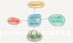 如何通过TPWallet将USDT提取到其他货币