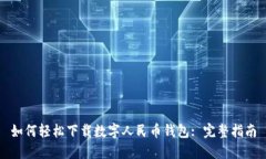 如何轻松下载数字人民币钱包: 完整指南