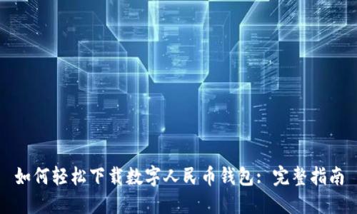 如何轻松下载数字人民币钱包: 完整指南