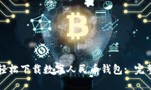 如何轻松下载数字人民币钱包: 完整指南