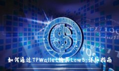 如何通过TPWallet购买LowB：详细指南