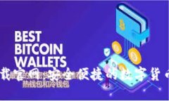 BK钱包下载官网：安全便捷的数字货币管理工具