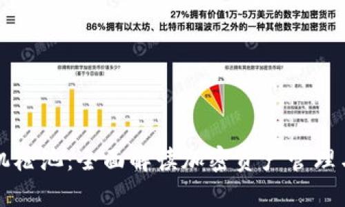 TPWallet机枪池：全面解读加密资产管理与收益机制