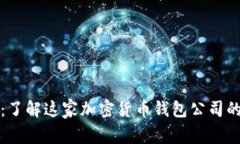 比特派钱包：了解这家加密货币钱包公司的背景
