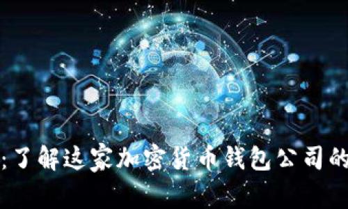 比特派钱包：了解这家加密货币钱包公司的背景与发展