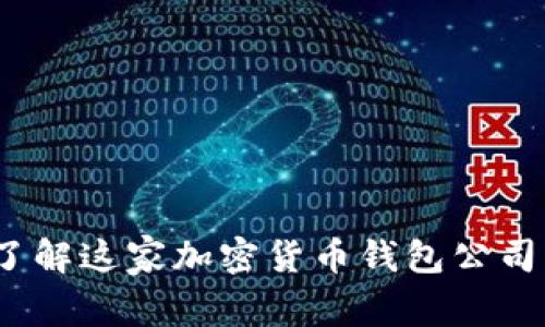 比特派钱包：了解这家加密货币钱包公司的背景与发展