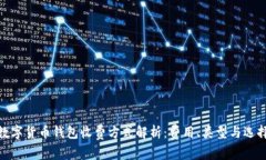 数字货币钱包收费方式解析：费用、类型与选择