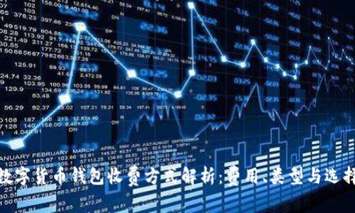 数字货币钱包收费方式解析：费用、类型与选择