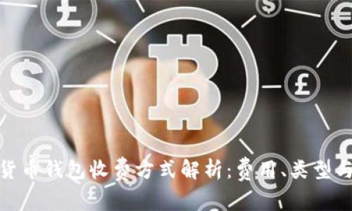 数字货币钱包收费方式解析：费用、类型与选择