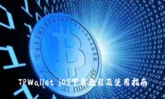 TPWallet iOS下载教程及使用指南
