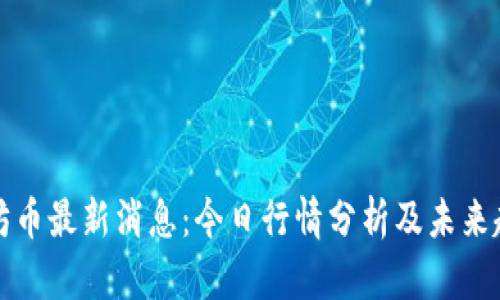 : 以太坊币最新消息：今日行情分析及未来趋势展望