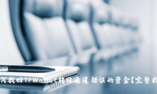 如何找回TPWallet转账通道错误的资金？完整指南