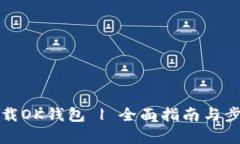 如何下载OK钱包 | 全面指南与步骤解析