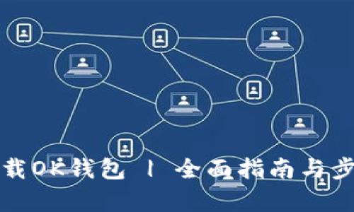 如何下载OK钱包 | 全面指南与步骤解析