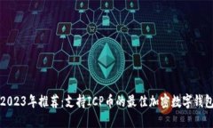 2023年推荐：支持ICP币的最佳加密数字钱包