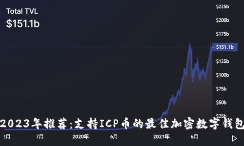 2023年推荐：支持ICP币的最佳加密数字钱包