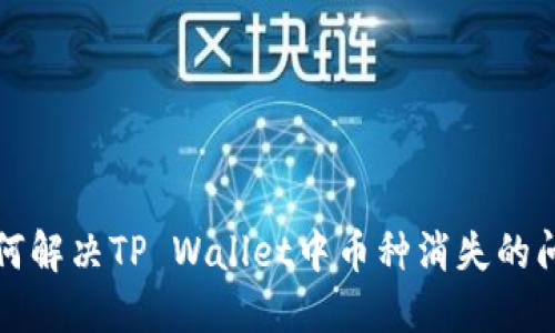 如何解决TP Wallet中币种消失的问题