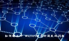如何解决TP Wallet中币种消失的问题