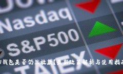 U钱包是否仍然放款？最新政策解析与使用指南